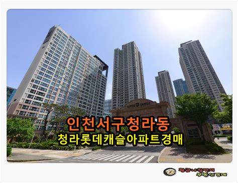 인천아파트경매 인천 서구 청라동 청라 롯데캐슬 아파트 48평형 경매 네이버 블로그