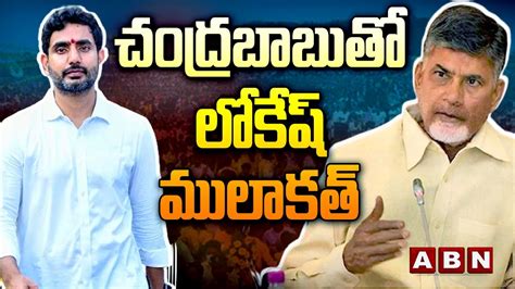 చదరబబత లకష మలకత Lokesh Mulakat with Chandrababu