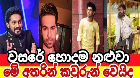 Best Actor Sri Lankan Best Actors In Sri Lankaවසරේ හොදම නළුවා Youtube