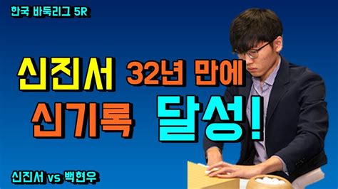 신진서 32년만에 이창호 기록 넘어서면서 역대 최고 승률 달성 신진서 Vs 백현우 한국 바둑리그 5r Youtube