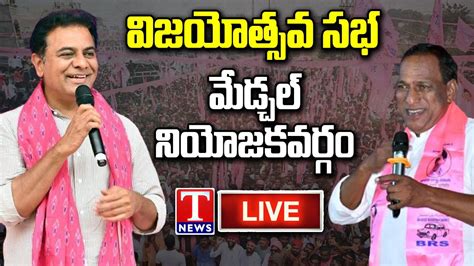 Ktr Live Brs Working President Ktr Mla Malla Reddy Vijayotsava Sabha