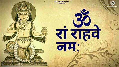 OM RAM RAHAVE NAMAH रह बज मतर RAHU KA BEEJ MANTRA YouTube