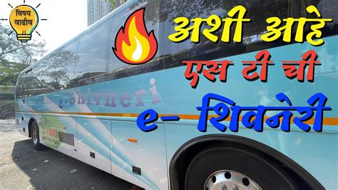 अश आह एस च चय तफयतल पहल e Shivneri Msrtc first electric e