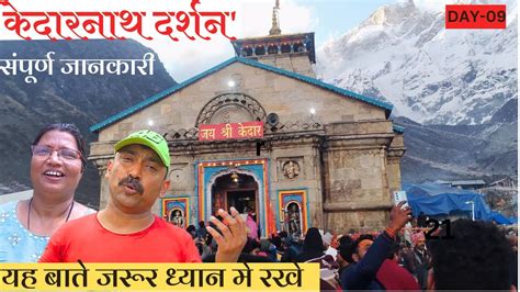 केदारनाथ धाम यात्रा2023 L How To Complete Kedarnath Trek By Walk कैसे