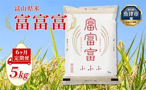 【ふるさと納税】【6ヶ月定期便】富山米「富富富」5kg（白米） ｜ 定期便 お米 こめ コメ 富富富 ふふふ 30kg 米 白米 新米 6回