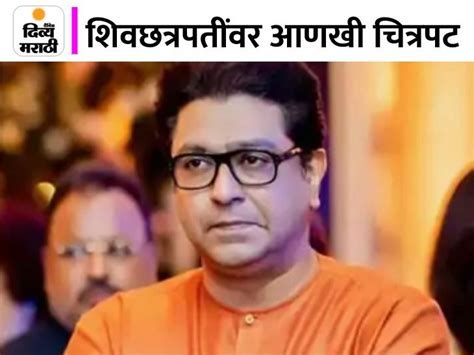 Raj Thackeray Making Film On Chhatrapati Shivaji Maharaj Project Has