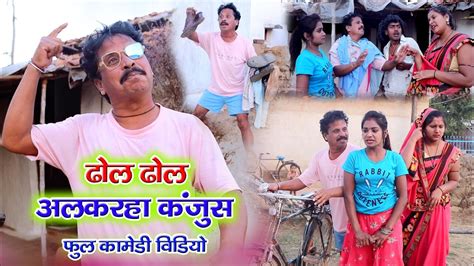 ढोल ढोल अलकरहा कंजूस Cg Comedy Video Dhol Dhol Duje Nishad Cg Fanny Chhattisgarhi Comedy Youtube