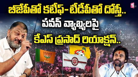 Analyst KS Prasad About Pawan Kalyan Comments Over TDP Janasena