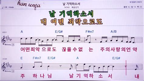 💖날 기억 하소서 복음성가 👍mr노래방 악보 코드karaoke With Sheet Music Youtube