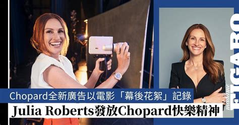 Chopard蕭邦與第七藝術的不解之緣捕捉Julia Roberts細微而真實的幸福笑容 Fashion Madame