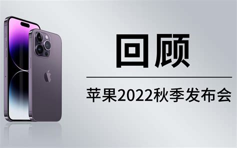 苹果2022秋季新品发布会回顾：iphone14系列正式登场，apple Wat 哔哩哔哩