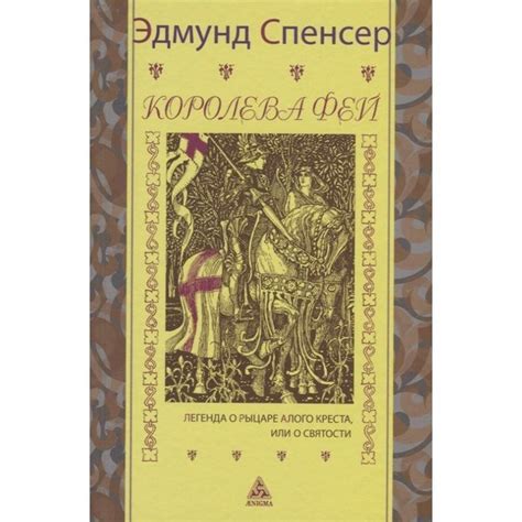 Книга Энигма Королева фей. Книга 1. Легенда о рыцаре алого креста, или ...