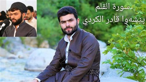 پێشەوا قادر الکردی سورة القلم Surah Al Qalam Peshawa Qadir Al Kurdi