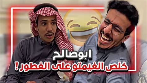 ابو صالح دايخ عقب الفطور 🤣🤦🏻‍♂️ سنابات ابوحصة و ابوعجيب Youtube