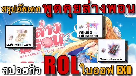 ROGGT สรปอพเดท พดคยลางพอน ใบบฟ Matk 50 สปอยกจ คอลแลป ROL กา