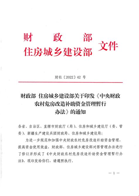 财政部 住房城乡建设部关于印发《中央财政农村危房改造补助资金管理暂行办法》的通知