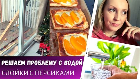 Прогресс по ремонту / Решаем проблемы с водой / Слойки с персиками ...
