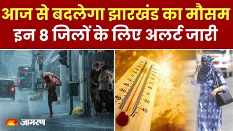 Weather Update Jharkhand में आज से बिगड़ने वाला है मौसम इन 8 जिलों के