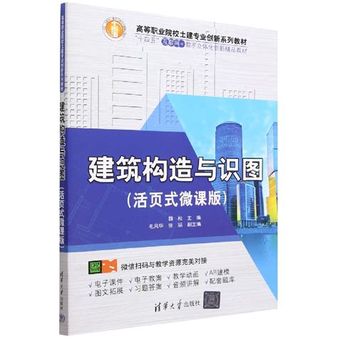 正版书籍建筑构造与识图活页式微课版十四五互联网数字立体化创新精品教材高等职业院校土建专清华大学出版社9787302622307虎窝淘