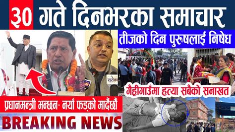 🔴 Breaking News आज भदौ ३० गते देशभर Nepali News Nepal Post