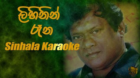 Lihinin Raana ලහනන රන Karaoke Priya Suriyasena Sinhala