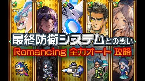 【ロマサガrs】最終防衛システムとの戦い Romancing全力オート攻略 Youtube