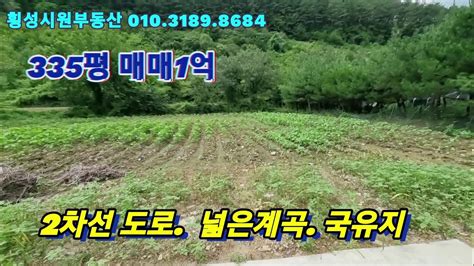 횡성토지 횡성군 청일면 전원주택캠핑별장등에 적합 상담전화01031898684 Youtube