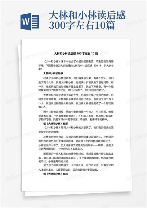 大林和小林读后感300字左右10篇 Word模板下载编号qazwpmpj熊猫办公