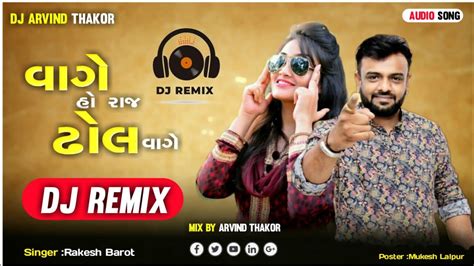 વાગે હો રાજ ઢોલ વાગે Dj Remix Song 2023 Sunger Rakesh Barot Youtube