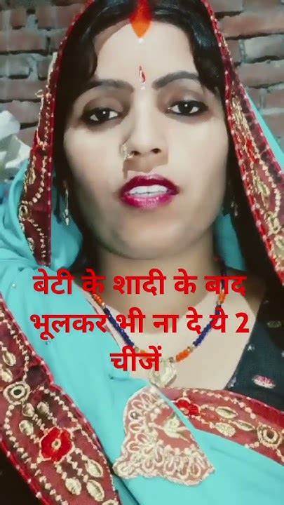 बेटी के शादी के बाद भूलकर भी ना दे ये दो चीजें Savita Shortsvideo 👍👆🙏