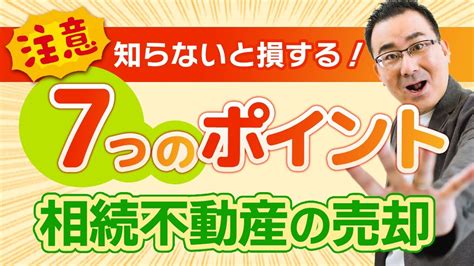 【相続した不動産の売却】一般的な不動産売却との違いも解説！ Youtube