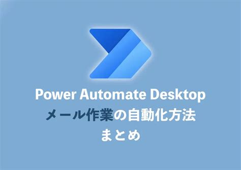 Power Automate Desktopでメールを自動化する方法まとめ Artofit