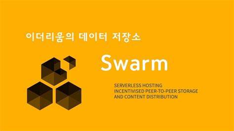 탈중앙화된 이더리움 저장소 Swarm Youtube