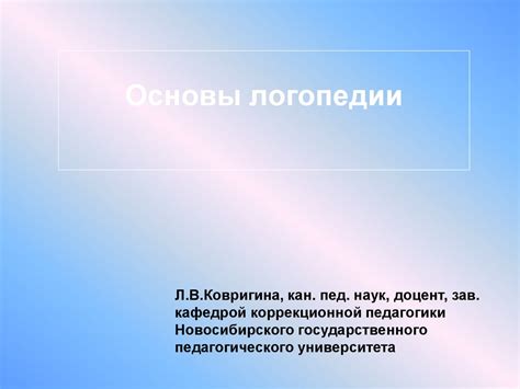 Основы логопедии - презентация онлайн