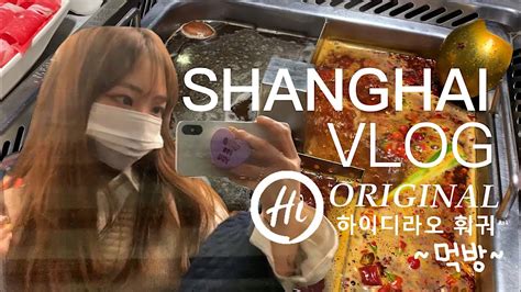 Shanghai Vlog 3 중국 상해에서 오리지널 하이디라오 훠궈🌶 찐 훠궈 마라탕 먹방 네일 브이로그 상해