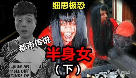 【绝地野人】都市传说《半身女》女子失去双腿后，恐怖的事情发生了（下） 17万粉丝185点赞期待你的评论教育视频 免费在线观看 爱奇艺