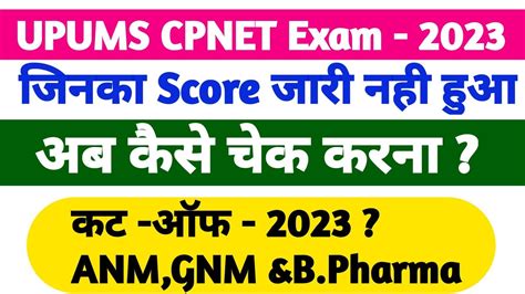 UPUMS CPNET सफई 2023 Resultकस चक कर UPUMS CPNET CUT OFF 2023