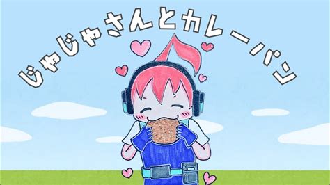 【アツクラ】じゃじゃさんの激ウマカレーパン講座 じゃじゃーん菊池 さん アツクラ 切り抜き マイクラ Youtube