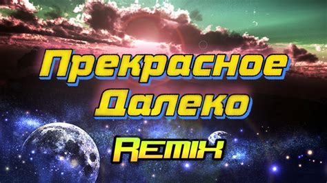 Прекрасное Далеко. Remix. Music Video - YouTube
