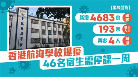 疫情｜新增4683宗確診再多4人離世 香港航海學校爆疫46名宿生需停課一周