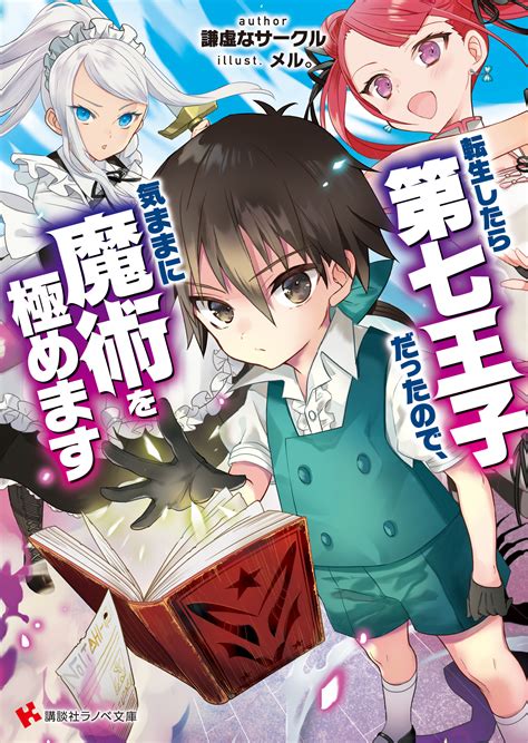 アニメ『転生したら第七王子だったので、気ままに魔術を極めます』最終回直前生放送特番が6月16日（日）配信決定 ラノベニュースオンライン