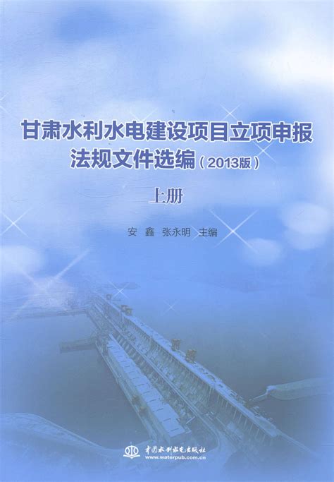 甘肃水利水电建设项目立项申报法规文件选编 上下册 2013版书安鑫 9787517025900工业技术书籍虎窝淘