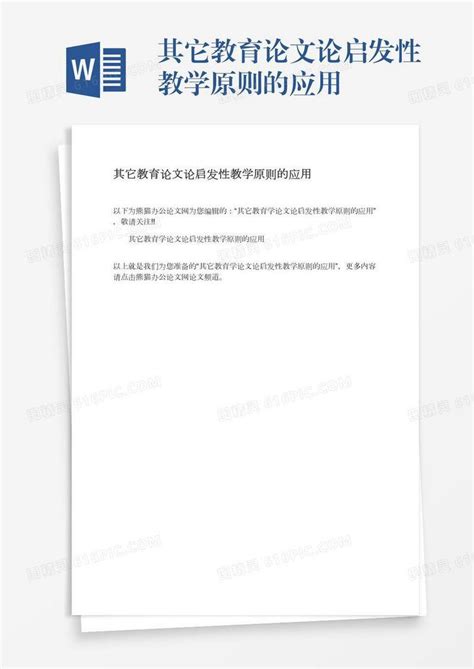 其它教育论文论启发性教学原则的应用word模板免费下载编号vn5agyk4g图精灵