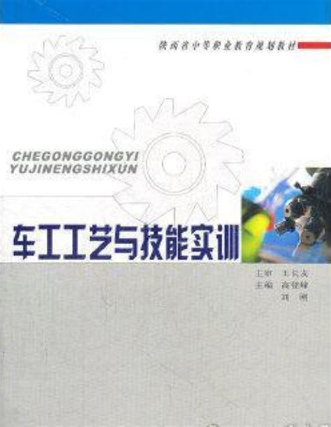 车工工艺与技能实训（2008年西北大学出版社出版的图书）百度百科