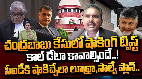 కాల్ డేటా కావాల్సిందేచంద్రబాబు లాయర్లు High Court Advocate About