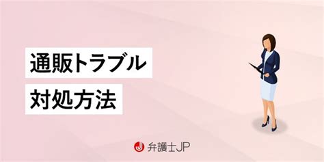 通販で購入した商品が届かない。どこに問い合わせる？ 弁護士jp