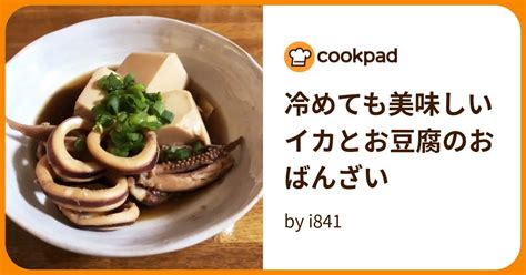 冷めても美味しいイカとお豆腐のおばんざい By I841 【クックパッド】 簡単おいしいみんなのレシピが395万品