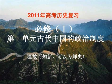 2011届高考历史 第二轮复习 古代中国的政治制度指导课件word文档在线阅读与下载无忧文档