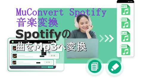 Spotifyの曲をmp3として保存する方法 Muconvert Spotify音楽変換 Dorublog