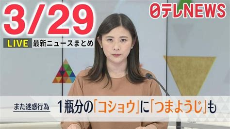 【朝 ニュースライブ】最新ニュースと生活情報（3月29日）――the Latest News Summary（日テレnews Live